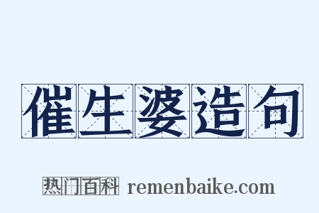 催生婆造句是什么意思的图片